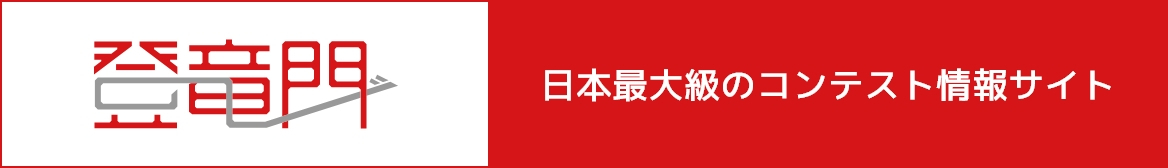 日本最大級のコンテスト情報サイト「登竜門」