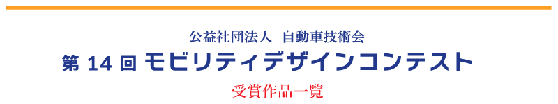 コンテスト受賞作品一覧