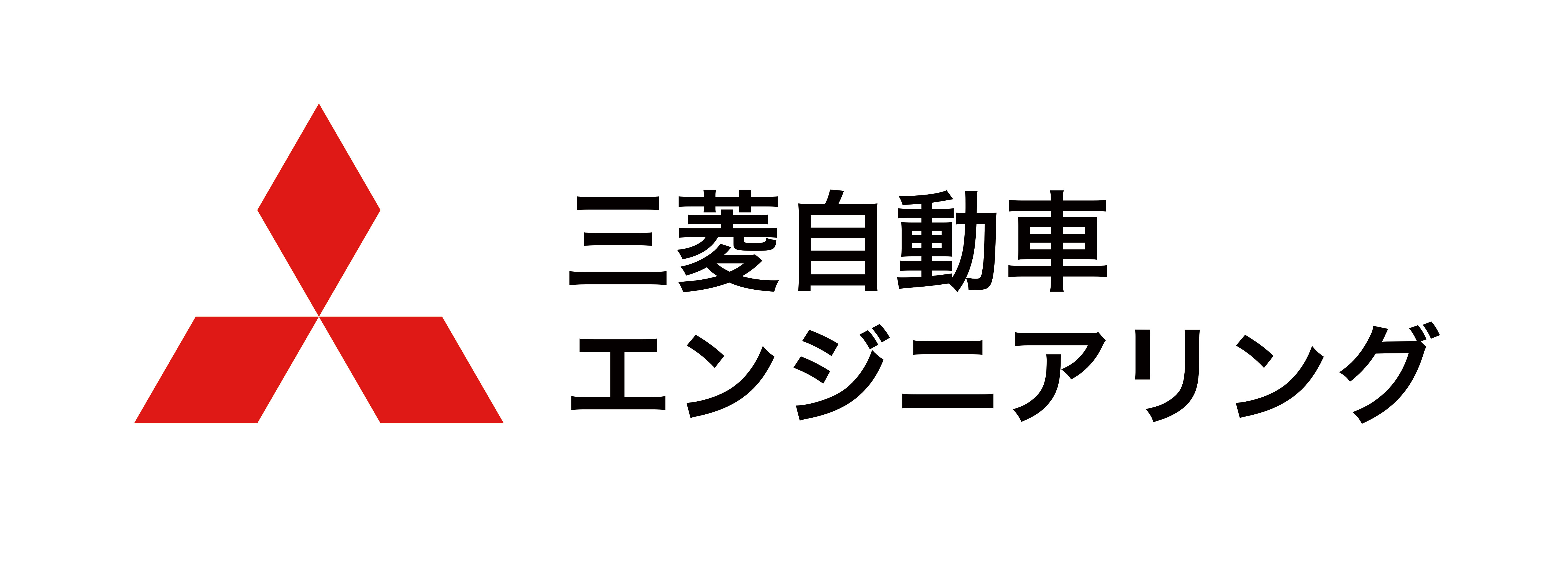 三菱自動車エンジニアリング
