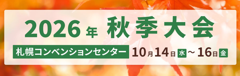 2026年秋季大会 札幌コンベンションセンター 10月14日（水）～10月16日 （金）