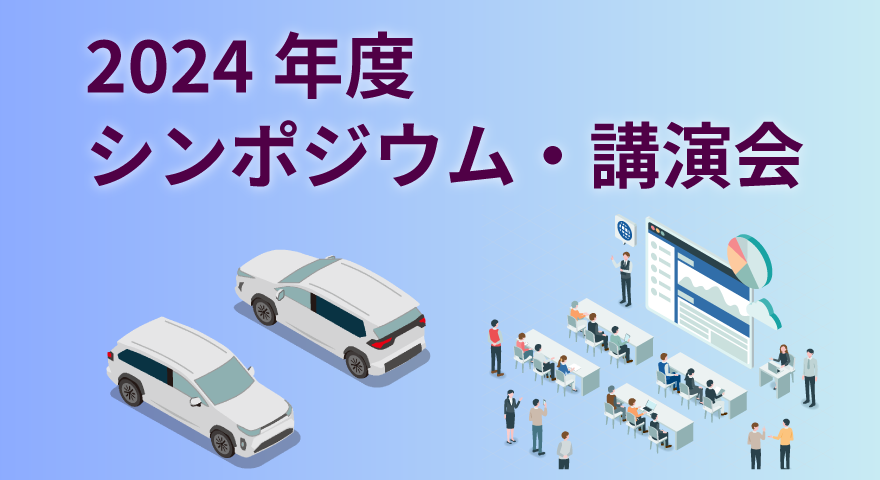 2024年度シンポジウム・講習会